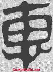 惠,馬王堆帛書 ,書法字典